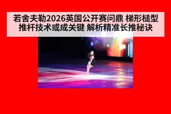 若舍夫勒2026英国公开赛问鼎 梯形槌型推杆技术或成关键 解析精准长推秘诀