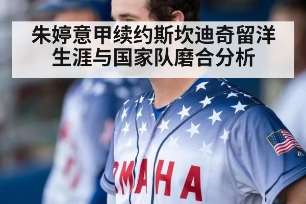 朱婷意甲续约斯坎迪奇留洋生涯与国家队磨合分析