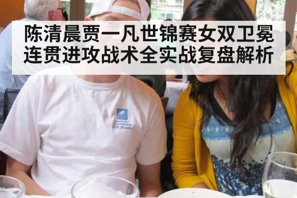 陈清晨贾一凡世锦赛女双卫冕连贯进攻战术全实战复盘解析