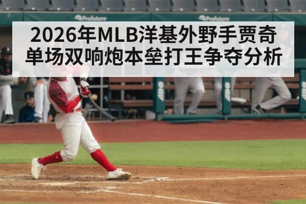 2026年MLB洋基外野手贾奇单场双响炮本垒打王争夺分析