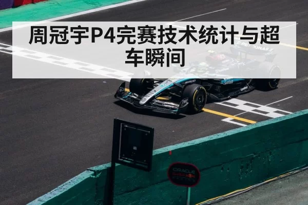 周冠宇P4完赛技术统计与超车瞬间