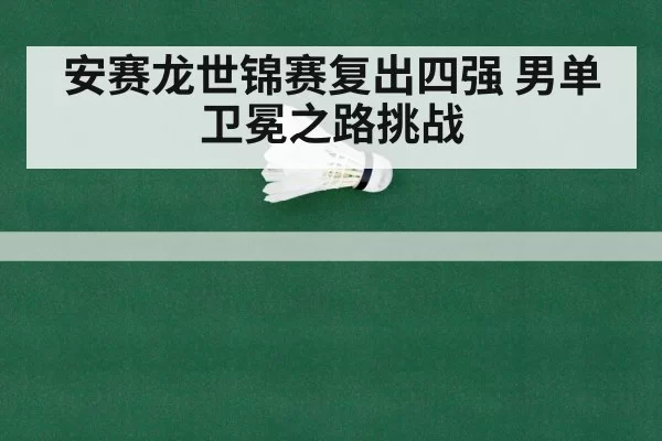 安赛龙世锦赛复出四强 男单卫冕之路挑战