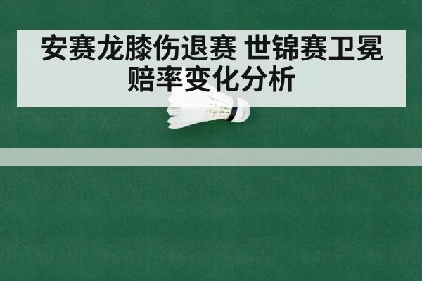 badminton championship odds
