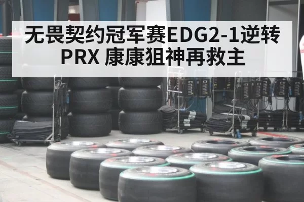 无畏契约冠军赛EDG2-1逆转PRX 康康狙神再救主