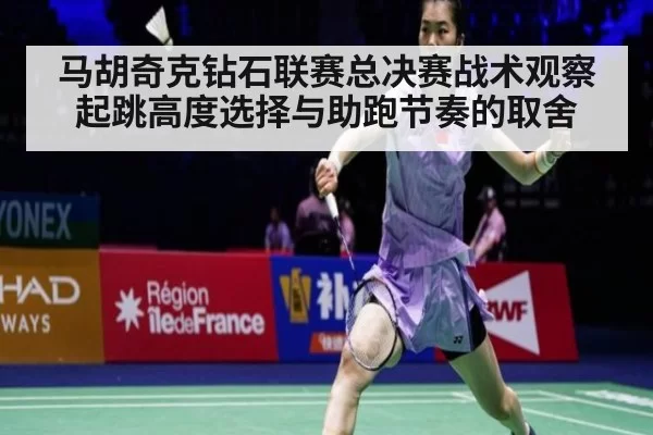 马胡奇克钻石联赛总决赛战术观察 起跳高度选择与助跑节奏的取舍
