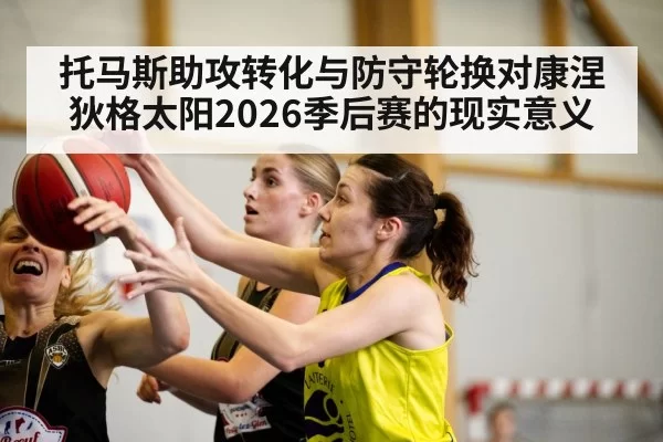 托马斯助攻转化与防守轮换对康涅狄格太阳2026季后赛的现实意义