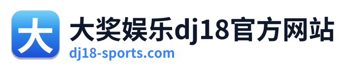 大奖娱乐dj18官方网站 Logo